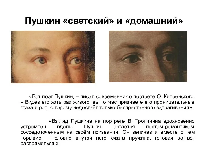 Пушкин «светский» и «домашний» «Вот поэт Пушкин, – писал современник
