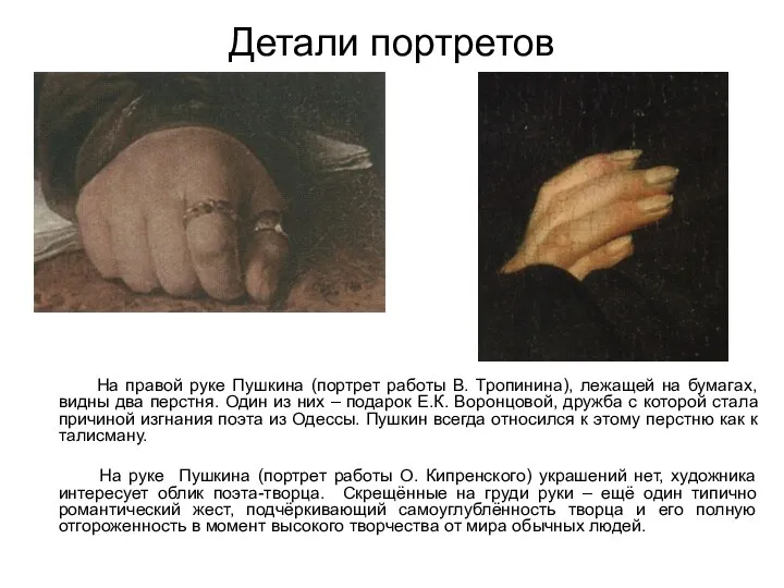 На правой руке Пушкина (портрет работы В. Тропинина), лежащей на