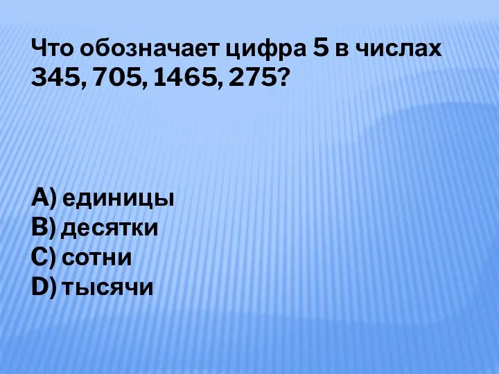 Что обозначает цифра 5 в числах 345, 705, 1465, 275?