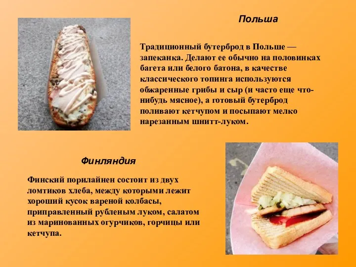 Польша Финляндия Традиционный бутерброд в Польше — запеканка. Делают ее обычно на половинках