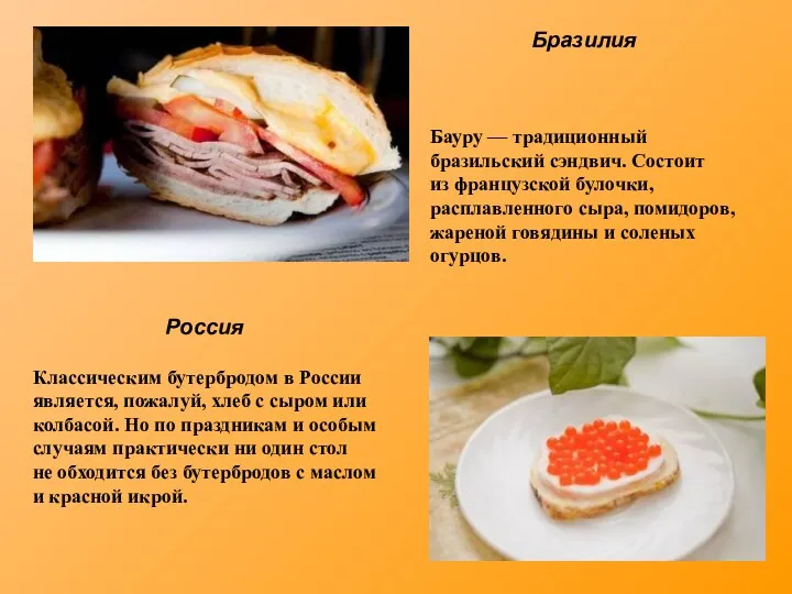 Бразилия Россия Бауру — традиционный бразильский сэндвич. Состоит из французской булочки, расплавленного сыра,