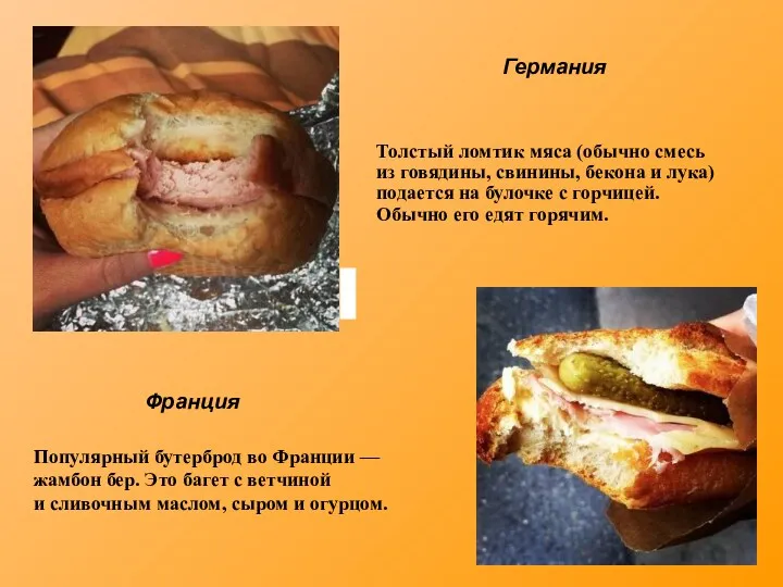 Германия Толстый ломтик мяса (обычно смесь из говядины, свинины, бекона