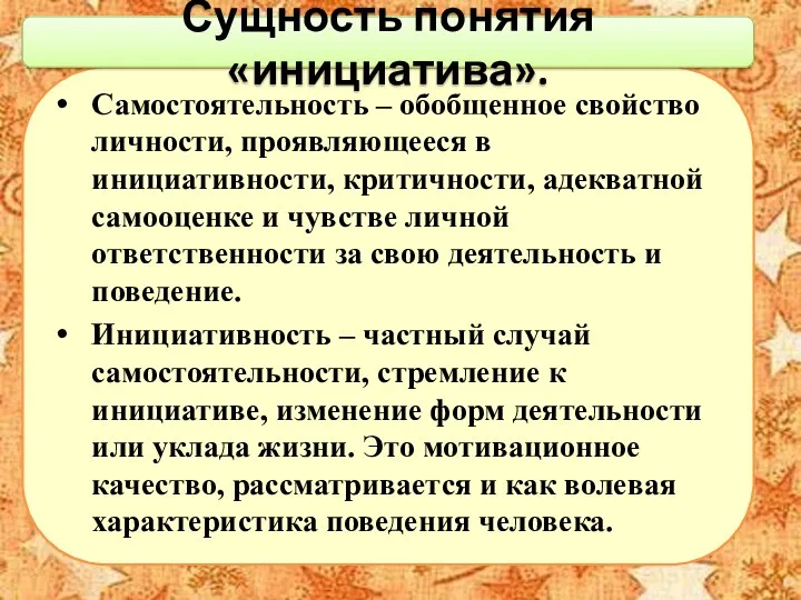 Самостоятельность – обобщенное свойство личности, проявляющееся в инициативности, критичности, адекватной