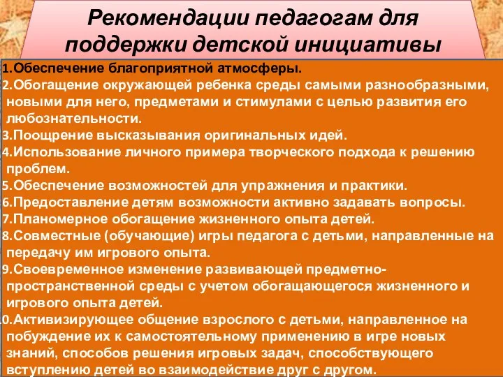 Рекомендации педагогам для поддержки детской инициативы Обеспечение благоприятной атмосферы. Обогащение