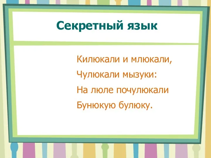 Секретный язык Килюкали и млюкали, Чулюкали мызуки: На люле почулюкали Бунюкую булюку.