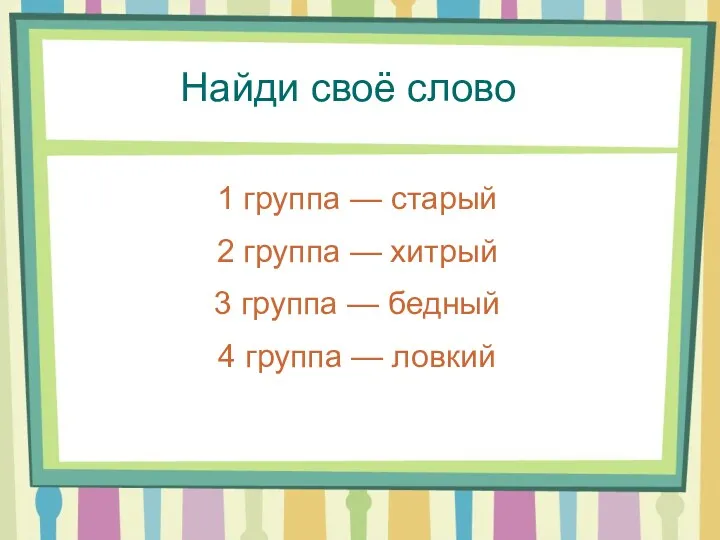 Найди своё слово 1 группа — старый 2 группа —