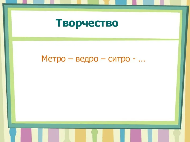 Творчество Метро – ведро – ситро - …