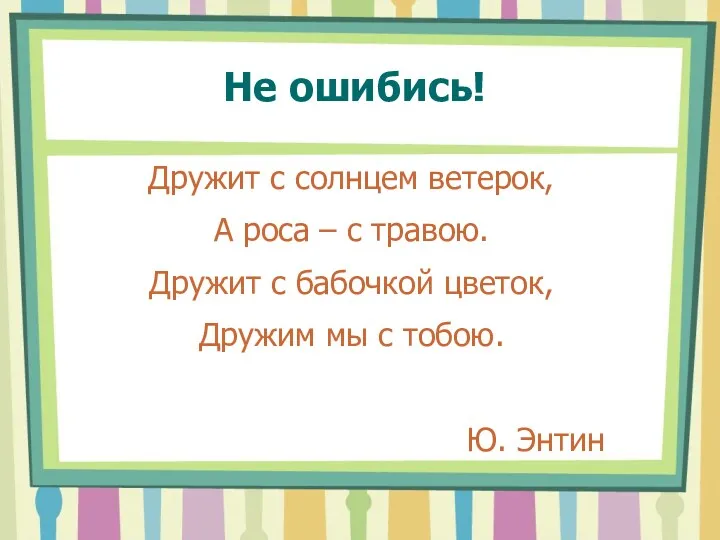 Не ошибись! Дружит с солнцем ветерок, А роса – с