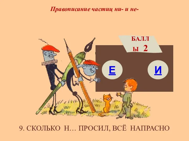 Правописание частиц ни- и не- Е БАЛЛЫ 2 И 9. СКОЛЬКО Н… ПРОСИЛ, ВСЁ НАПРАСНО