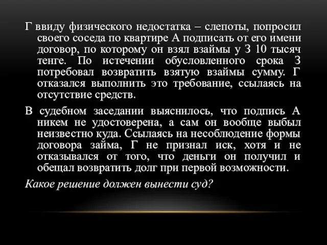 Г ввиду физического недостатка – слепоты, попросил своего соседа по