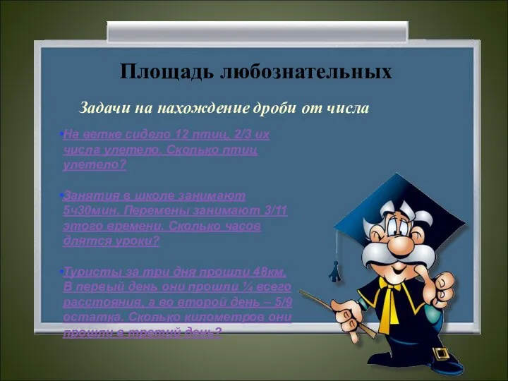 Площадь любознательных Задачи на нахождение дроби от числа На ветке