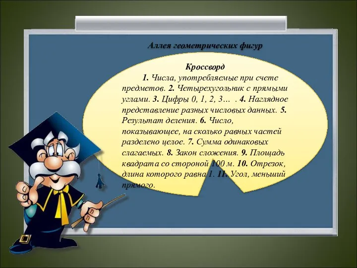 Аллея геометрических фигур Кроссворд 1. Числа, употребляемые при счете предметов.