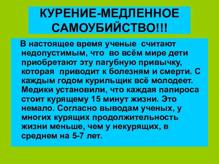 КУРЕНИЕ-МЕДЛЕННОЕ САМОУБИЙСТВО!!! В настоящее время ученые считают недопустимым, что во