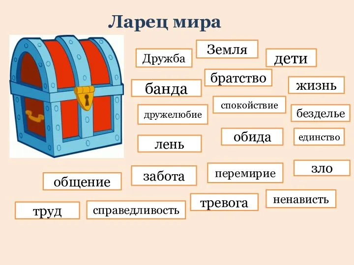 Ларец мира Дружба Земля дети банда братство жизнь спокойствие дружелюбие