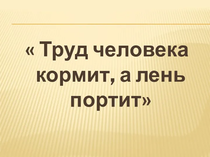 « Труд человека кормит, а лень портит»