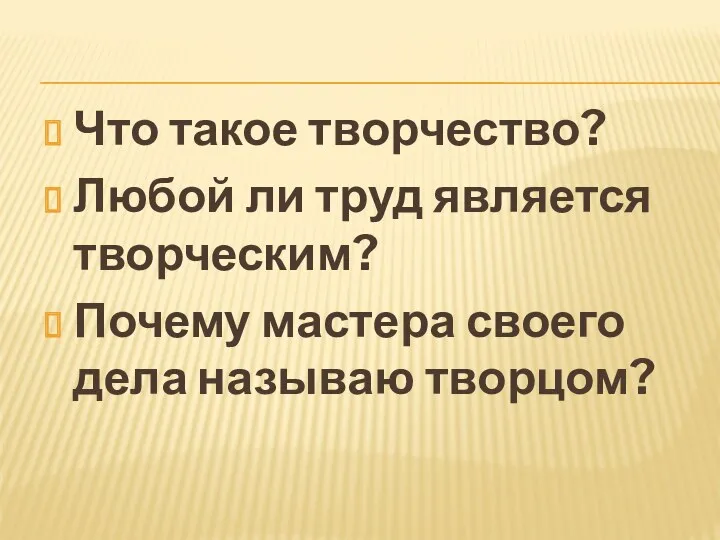 Что такое творчество? Любой ли труд является творческим? Почему мастера своего дела называю творцом?