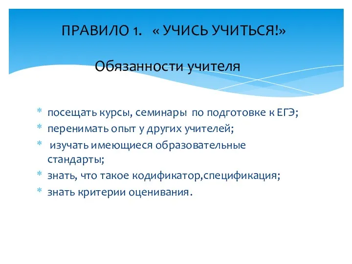 посещать курсы, семинары по подготовке к ЕГЭ; перенимать опыт у