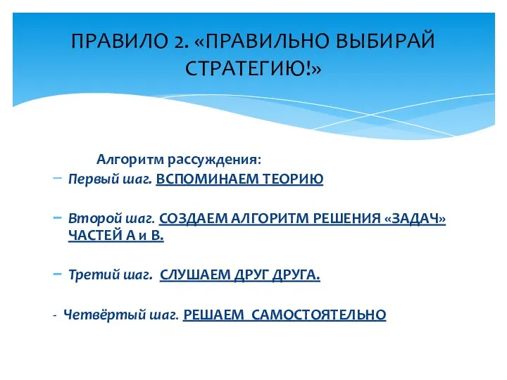 Алгоритм рассуждения: Первый шаг. ВСПОМИНАЕМ ТЕОРИЮ Второй шаг. СОЗДАЕМ АЛГОРИТМ