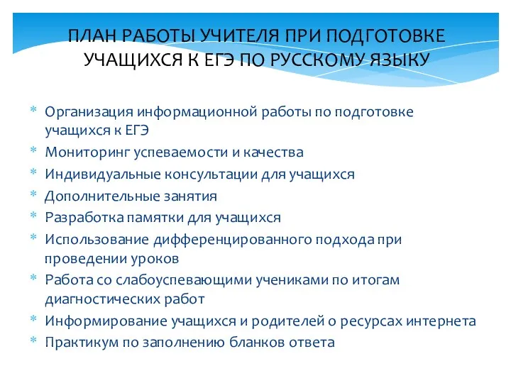 ПЛАН РАБОТЫ УЧИТЕЛЯ ПРИ ПОДГОТОВКЕ УЧАЩИХСЯ К ЕГЭ ПО РУССКОМУ