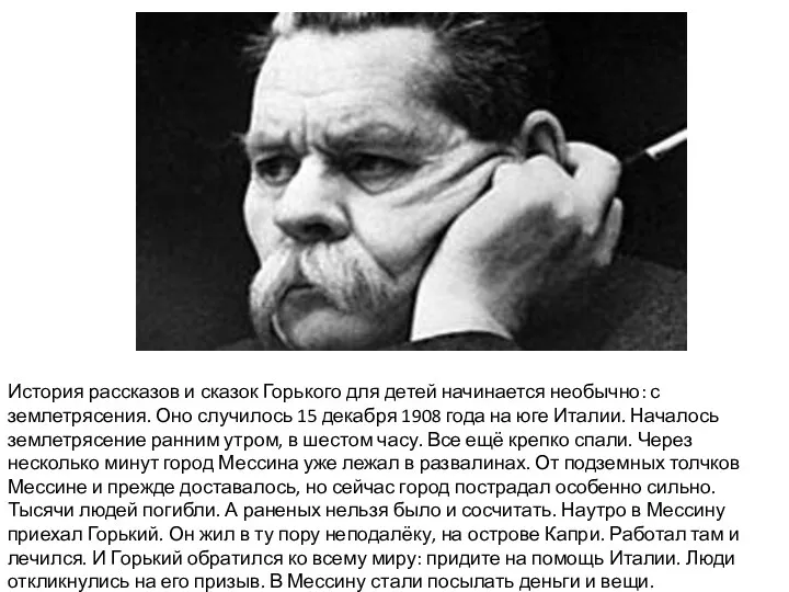 История рассказов и сказок Горького для детей начинается необычно: с землетрясения. Оно случилось