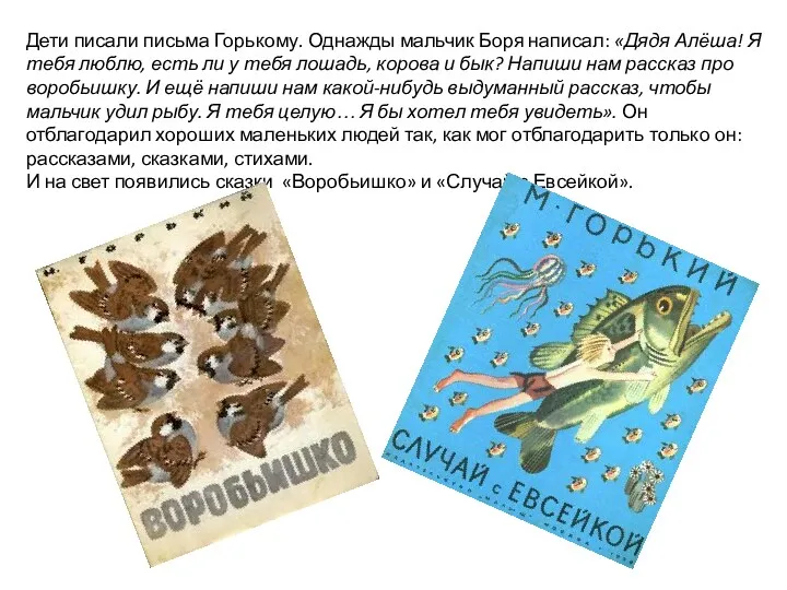 Дети писали письма Горькому. Однажды мальчик Боря написал: «Дядя Алёша!