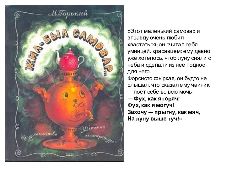 «Этот маленький самовар и вправду очень любил хвастаться; он считал себя умницей, красавцем;