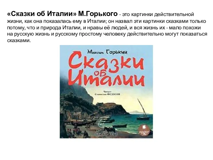 «Сказки об Италии» М.Горького - это картинки действительной жизни, как она показалась ему