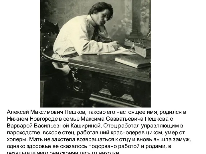 Алексей Максимович Пешков, таково его настоящее имя, родился в Нижнем Новгороде в семье