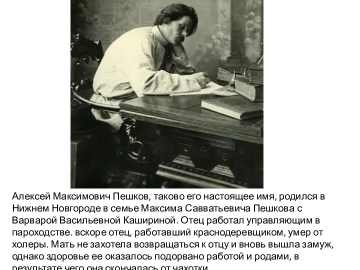 Алексей Максимович Пешков, таково его настоящее имя, родился в Нижнем