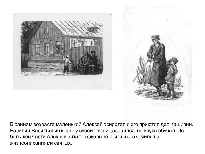 В раннем возрасте маленький Алексей осиротел и его приютил дед Каширин. Василий Васильевич
