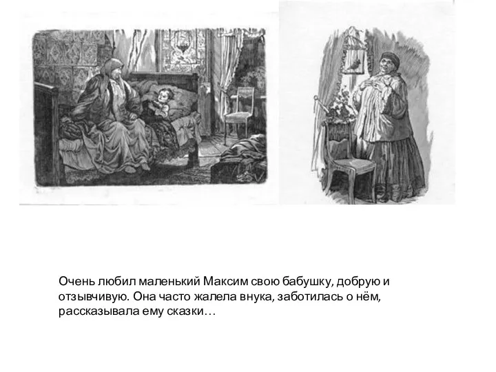 Очень любил маленький Максим свою бабушку, добрую и отзывчивую. Она часто жалела внука,