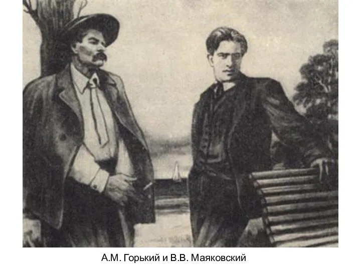 А.М. Горький и В.В. Маяковский