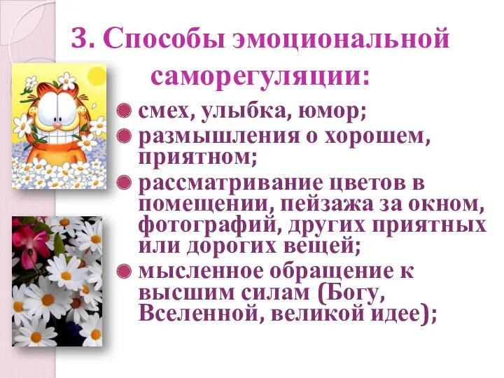 3. Способы эмоциональной саморегуляции: смех, улыбка, юмор; размышления о хорошем,