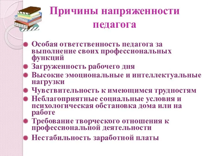 Причины напряженности педагога Особая ответственность педагога за выполнение своих профессиональных функций Загруженность рабочего