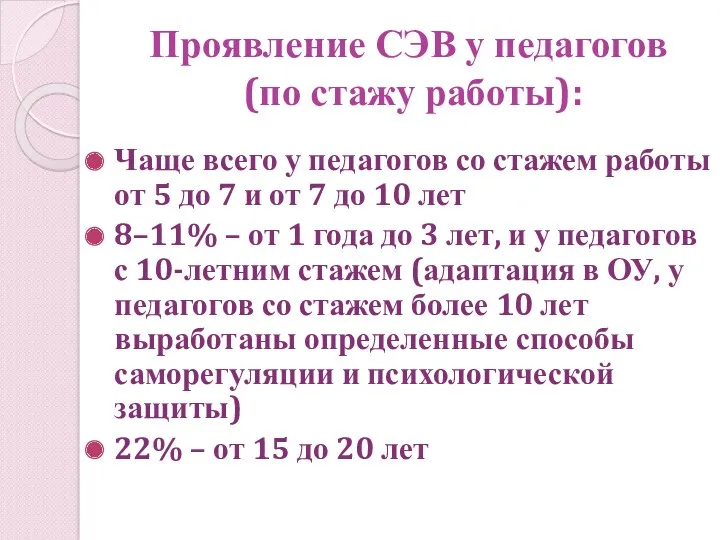 Проявление СЭВ у педагогов (по стажу работы): Чаще всего у