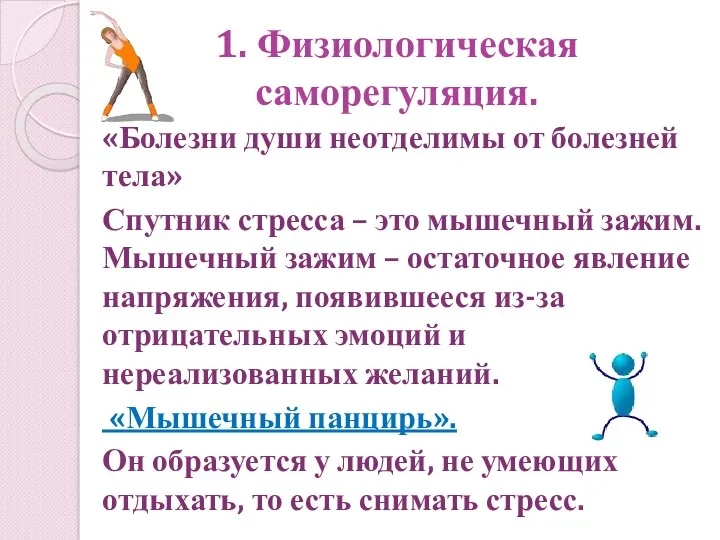 1. Физиологическая саморегуляция. «Болезни души неотделимы от болезней тела» Спутник стресса – это