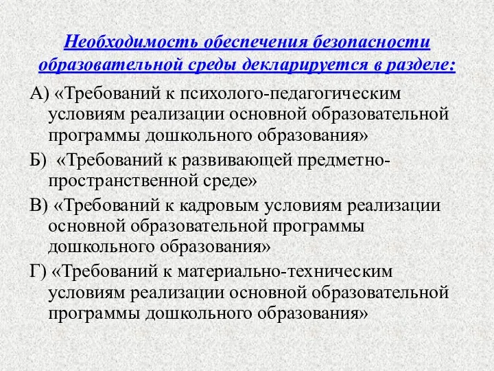 Необходимость обеспечения безопасности образовательной среды декларируется в разделе: А) «Требований