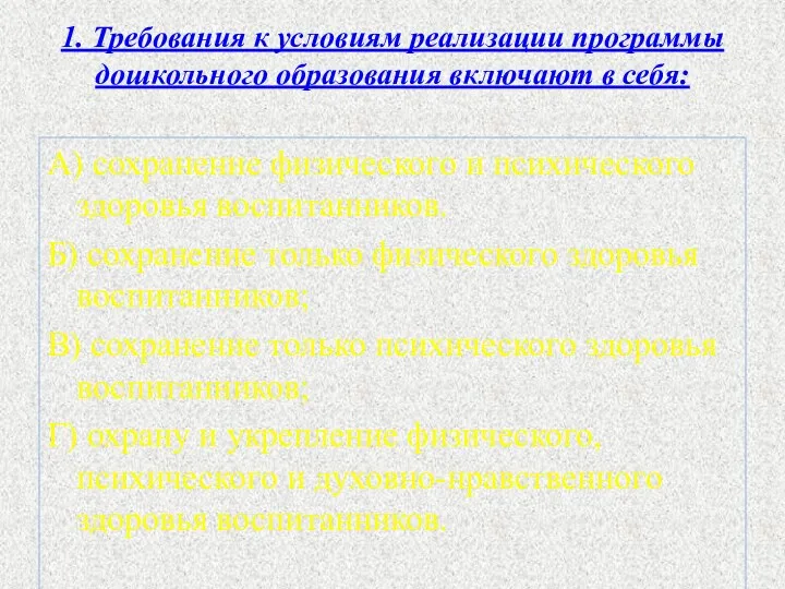 1. Требования к условиям реализации программы дошкольного образования включают в