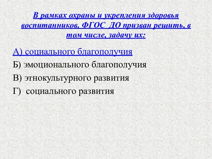 В рамках охраны и укрепления здоровья воспитанников, ФГОС ДО призван