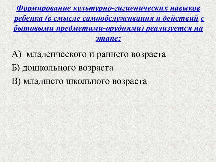 Формирование культурно-гигиенических навыков ребенка (в смысле самообслуживания и действий с