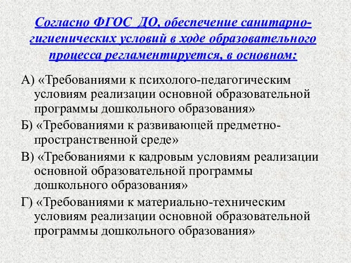 Согласно ФГОС ДО, обеспечение санитарно-гигиенических условий в ходе образовательного процесса