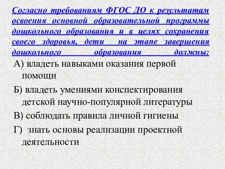 Согласно требованиям ФГОС ДО к результатам освоения основной образовательной программы