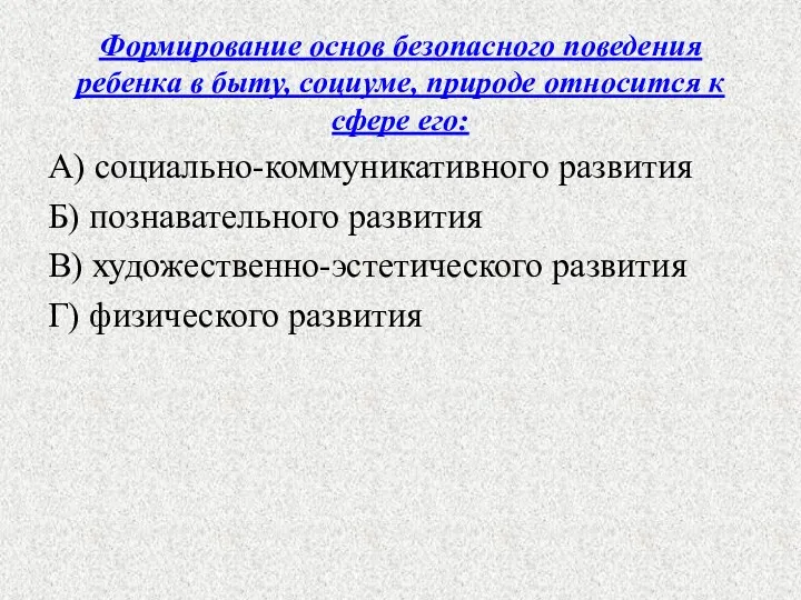 Формирование основ безопасного поведения ребенка в быту, социуме, природе относится