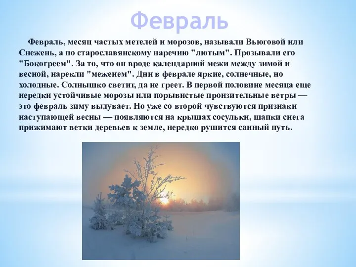 Февраль, месяц частых метелей и морозов, называли Вьюговой или Снежень, а по старославянскому