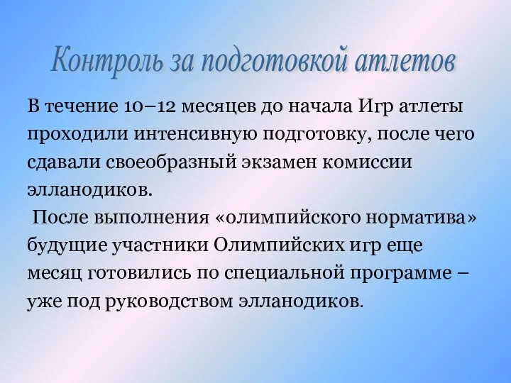 В течение 10–12 месяцев до начала Игр атлеты проходили интенсивную