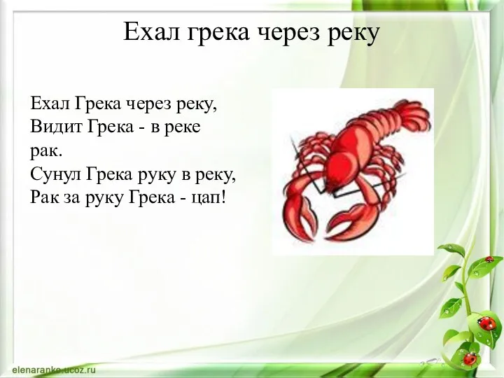 Ехал грека через реку Ехал Грека через реку, Видит Грека