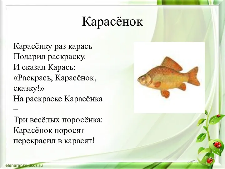 Карасёнок Карасёнку раз карась Подарил раскраску. И сказал Карась: «Раскрась,