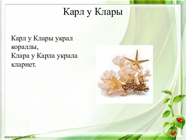 Карл у Клары Карл у Клары украл кораллы, Клара у Карла украла кларнет.