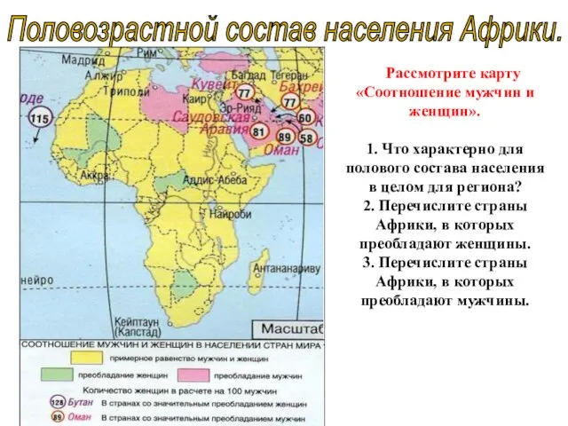 Половозрастной состав населения Африки. Рассмотрите карту «Соотношение мужчин и женщин».