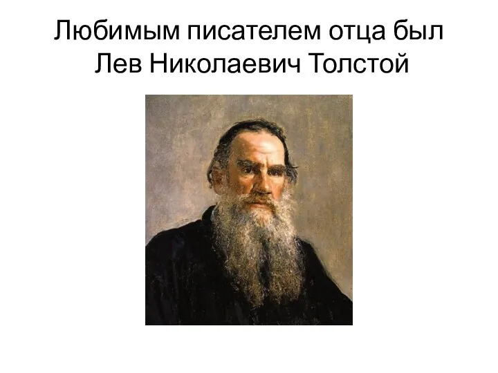 Любимым писателем отца был Лев Николаевич Толстой